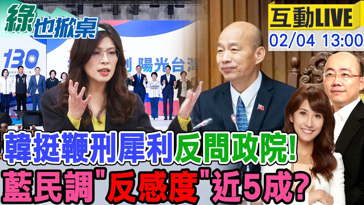【#綠也掀桌 LIVE】韓國瑜挺鞭刑遏止詐騙! 賴將黃金交叉了?藍反感度近5成? 20260204@中天新聞CtiNews @大新聞大爆卦HotNewsTalk