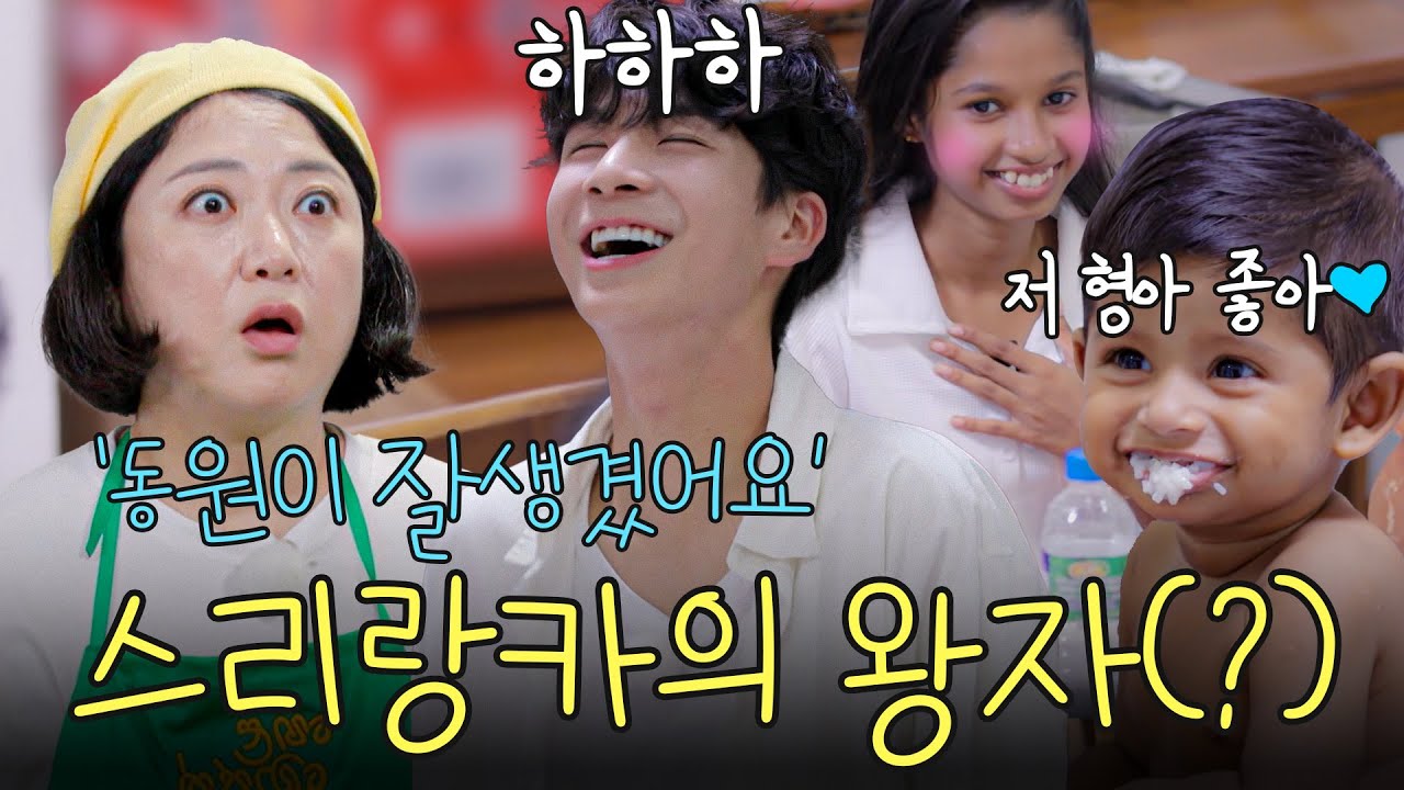 스리랑카에서 인정받은 외모! 동원 왕자의 인기란...✨ | #지구탐구생활 #정동원
