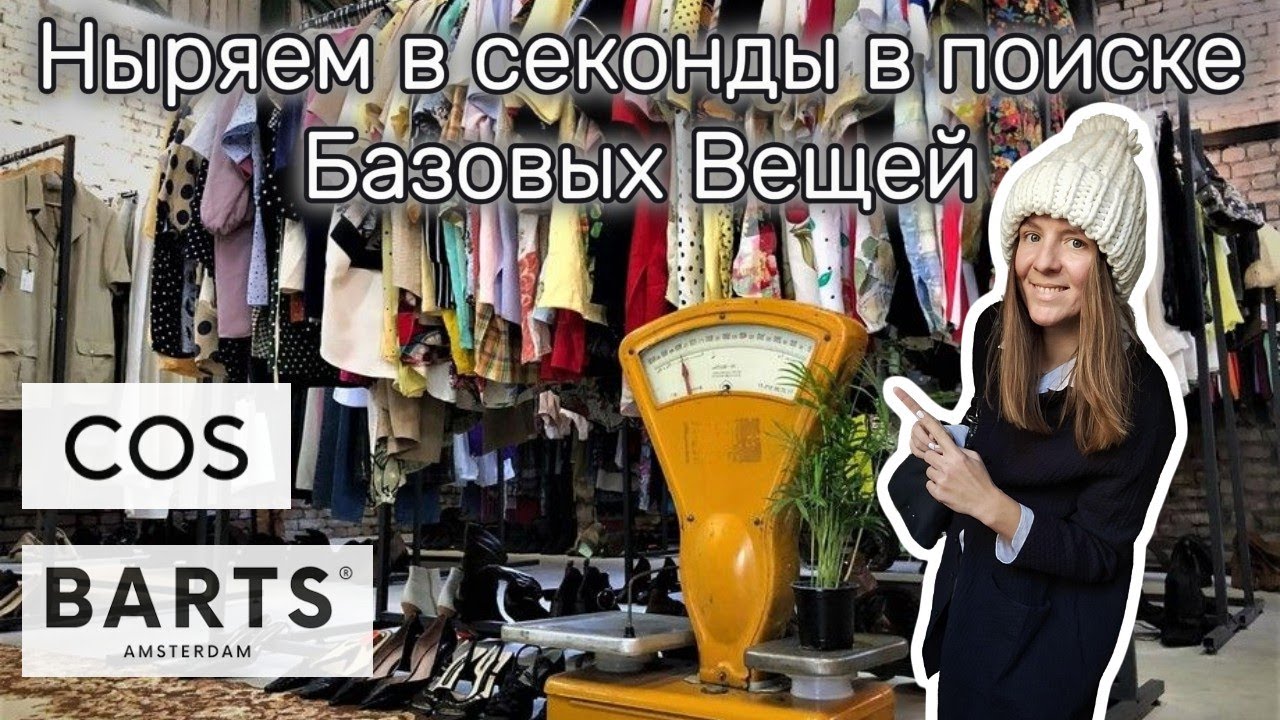 Отправляемся в секонд в поисках Базовых Вещей: COS, Carhartt и Zara. Мои находки за неделю