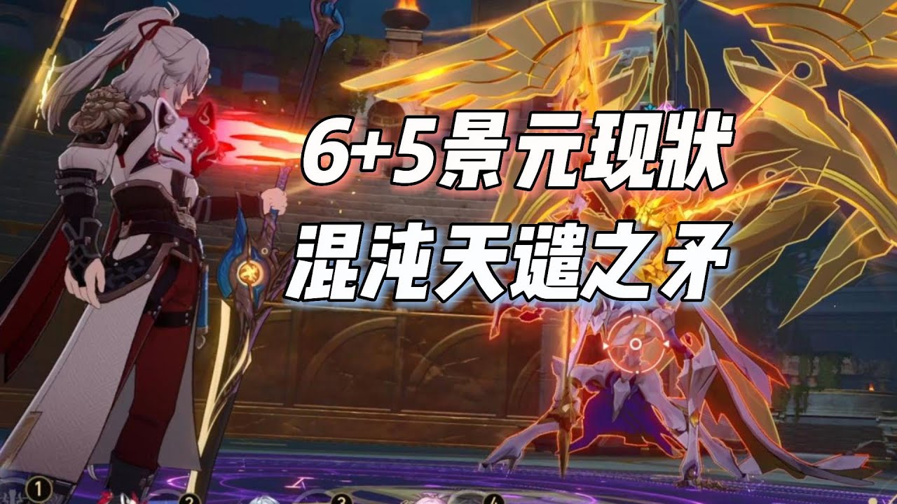 星穹铁道6+5景元混沌现状，1.0原始大Cvs3.0天谴之矛