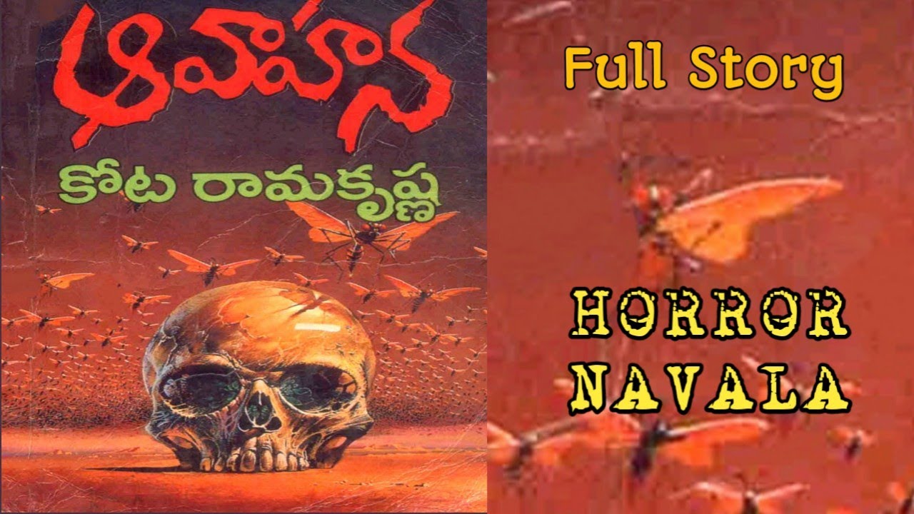 ఆవాహన | కోట రామకృష్ణ | పూర్తి నవల | Horror Navala | Avahana | Kota Ramakrishna