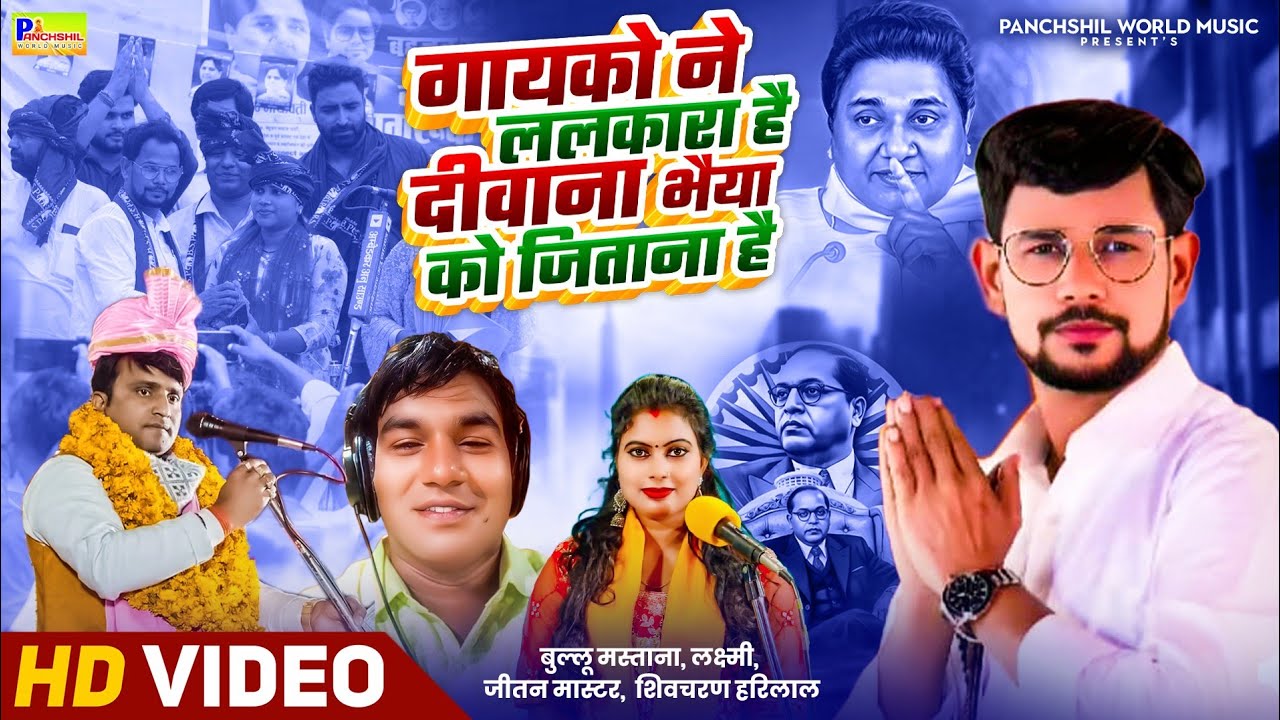 #Video _गायको ने ललकार है ओम प्रकाश दीवाना  को जिताना  है  बुल्लू मस्ताना लक्ष्मी प्रियदर्शी शिवचरन 