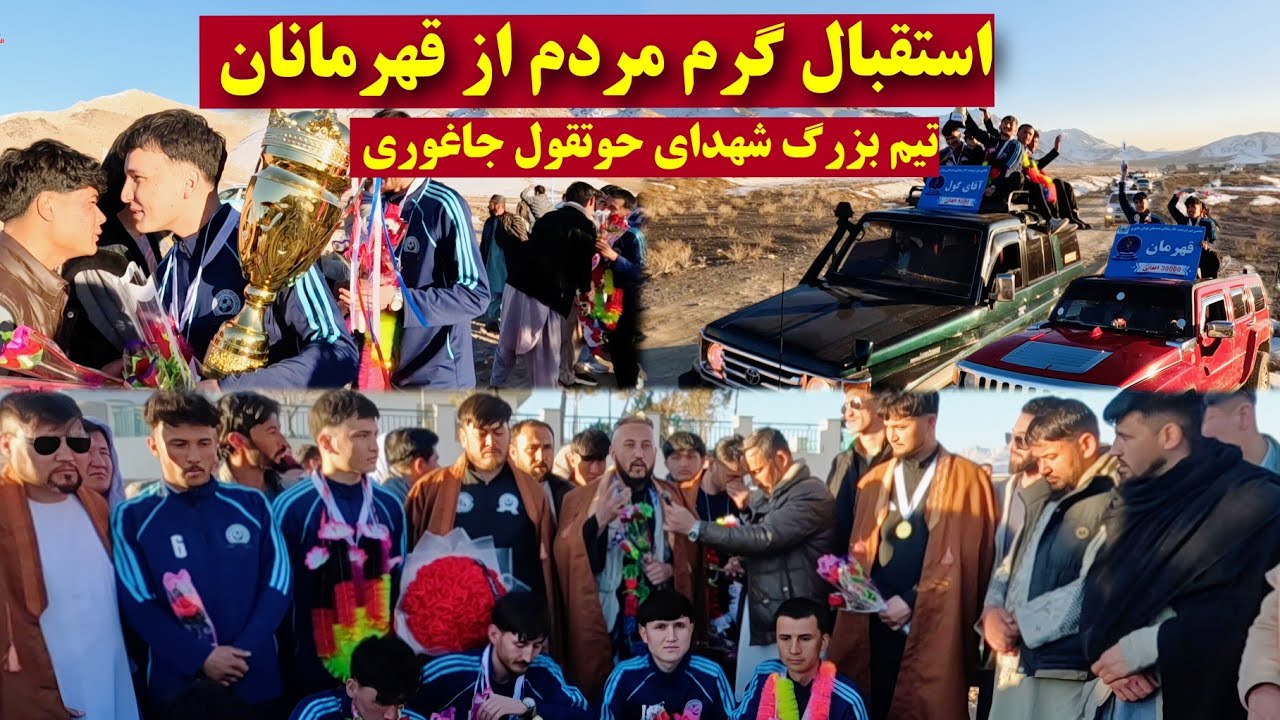 استقبال گرم مردم از تیم فوتسال شهدای حوتقول در جاغوری 