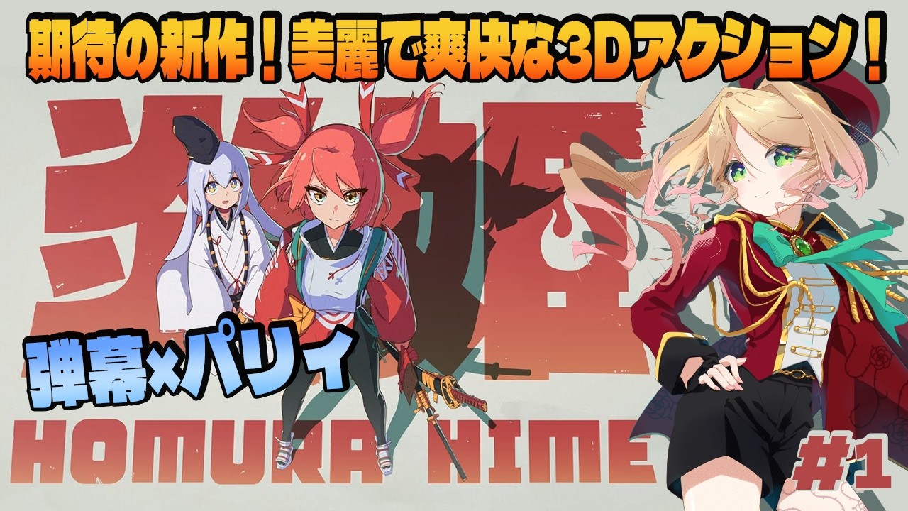 【炎姫】期待の新作！美麗で爽快な3Dアクション×弾幕×パリィなインディーゲームを初見で遊ぶ！＃１ ※ネタバレあり #季沙のお茶会