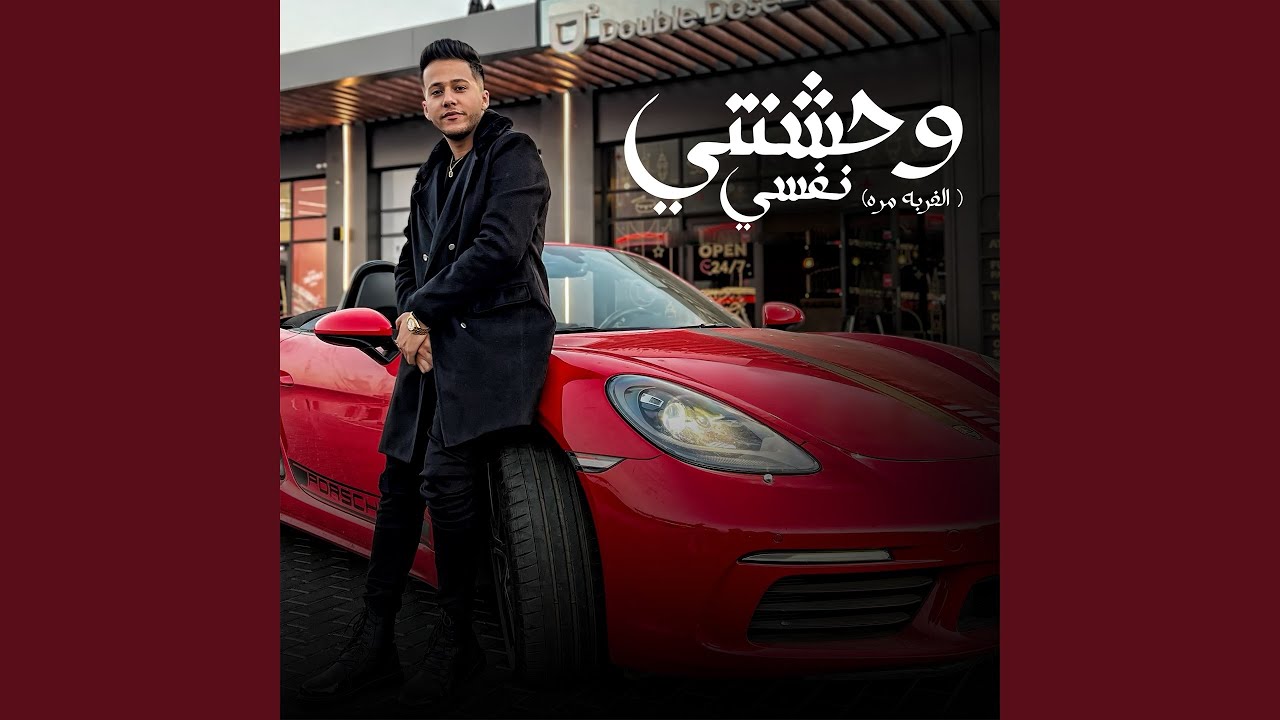 وحشتني نفسي (الغربه مره)