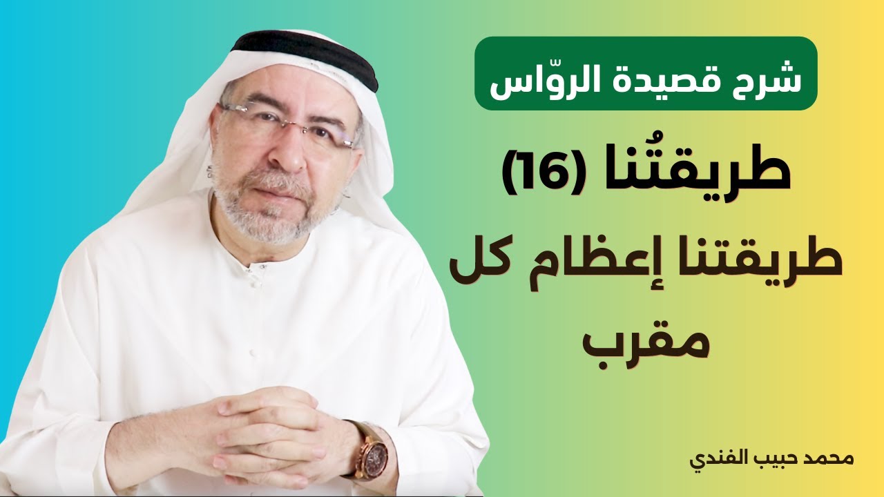 شرح قصيدة الرواس (16): طريقتنا إعظام كل مقرب من القوم لكن شيخنا الفرد أعظم - محمد حبيب الفندي