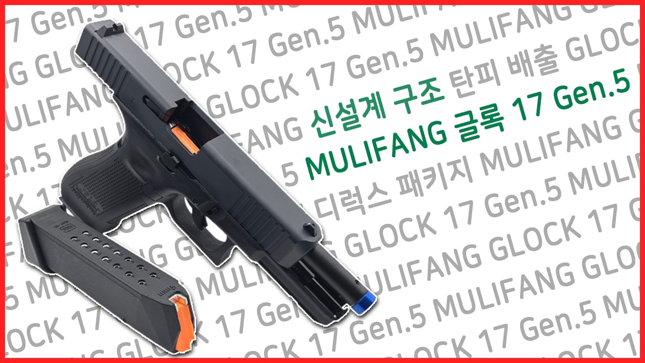 고점 갱신..! 뮬리팡 글록17 5세대 탄피 배출 무동력 모델건 MULIFANG GLOCK17 GEN5