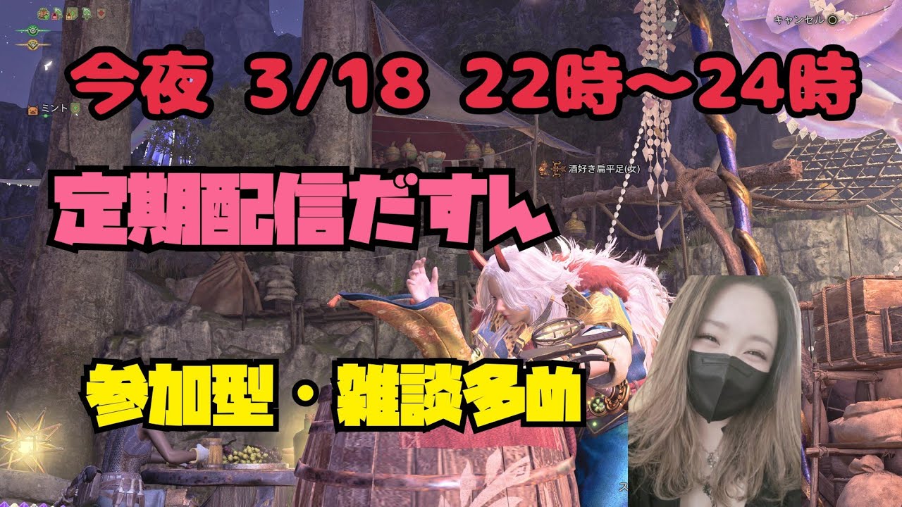 モンハンワイルズ【定期配信】22時〜24時 参加型🐾のんびり狩り＆雑談多め配信🌙