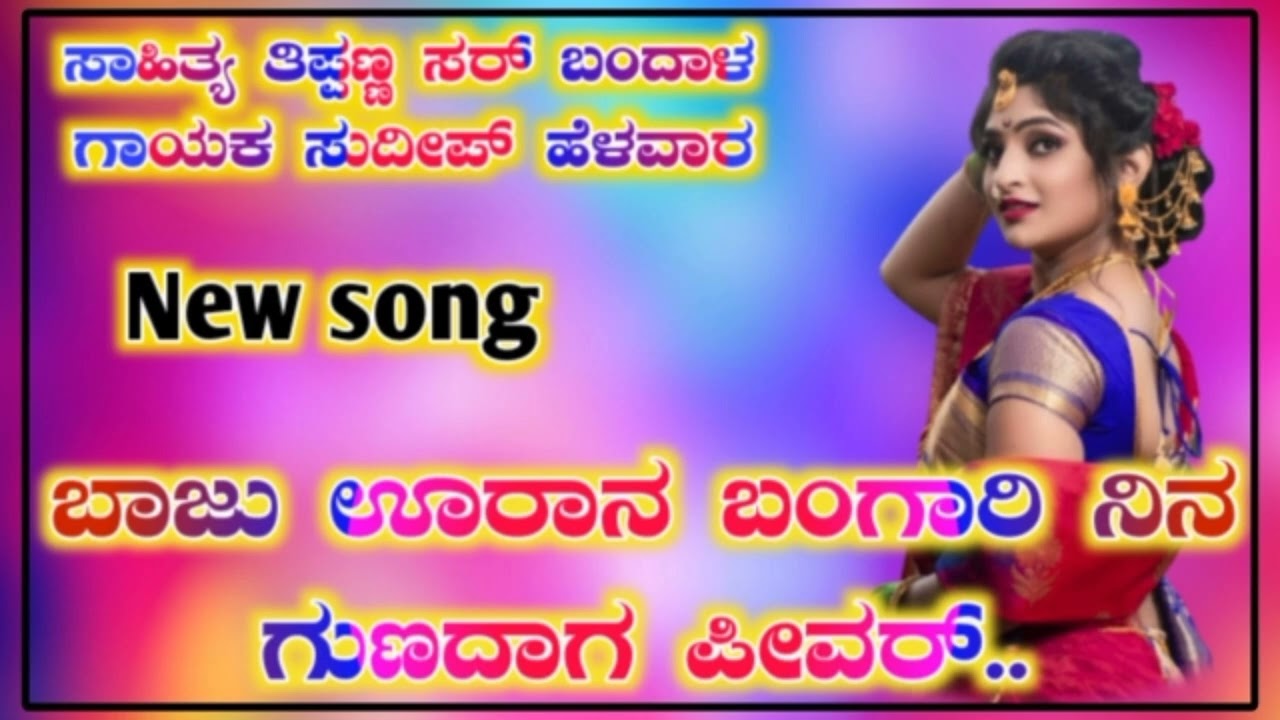 ಗಾಯಕ ಸುದಿಪ ಹೇಳವರ,,.                 ಸಾಹಿತ್ಯ ತಿಪ್ಪಣ್ಣ ಬಂದಾಳ, ಮೊ,8660414857,,