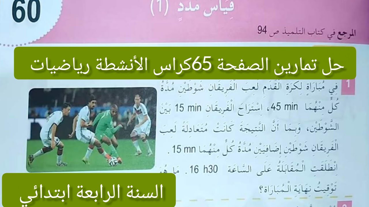 #حل تمارين الصفحة 65 | كراس الأنشطة | رياضيات | السنة الرابعة ابتدائي | قياس المدد
