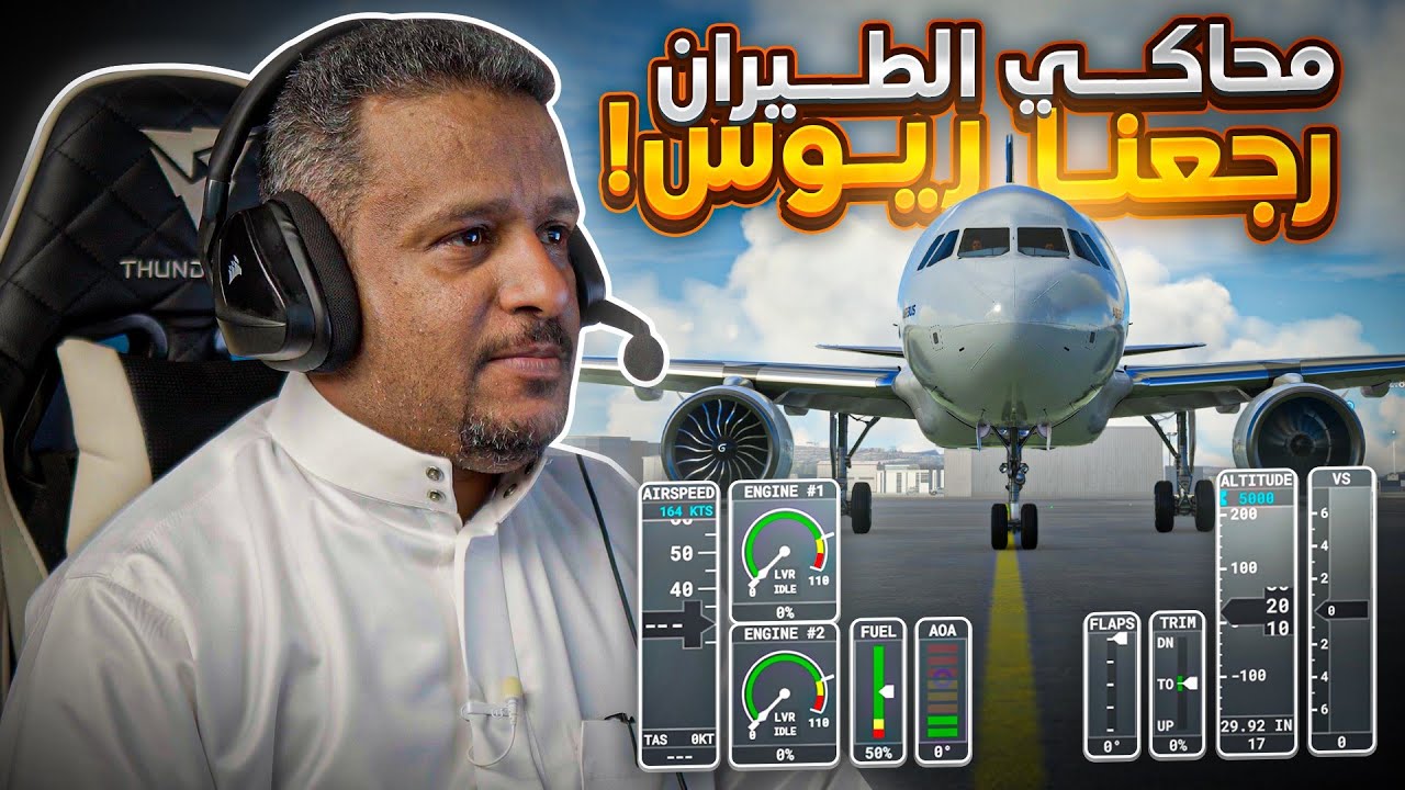 تجربة جديدة كليا في محاكي الطيران Microsoft Flight Simulator