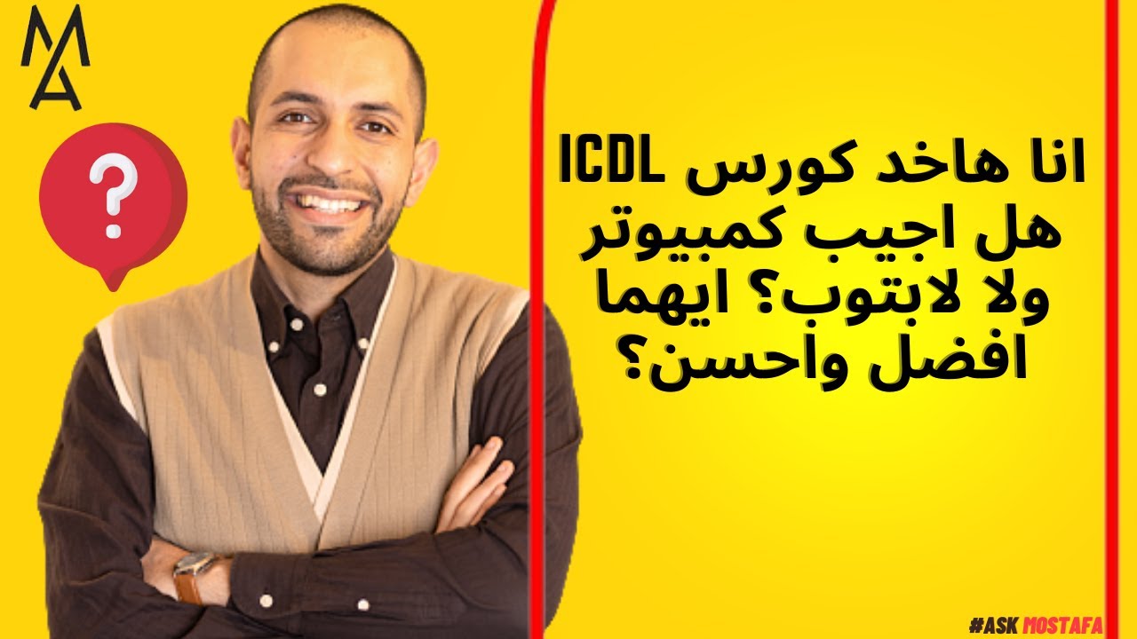 انا هاخد كورس ICDL هل اجيب كمبيوتر ولا لابتوب؟ ايهما افضل واحسن؟