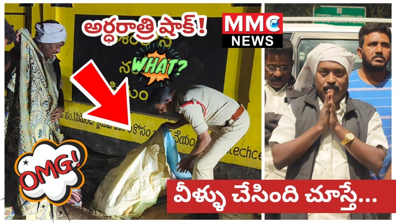 MMC NEWS | అర్ధరాత్రి వీళ్ళు చేసిన పనికి... చూసే వాళ్ళు షాక్ అవ్వాల్సిందే #venkatagiri #police #poor
