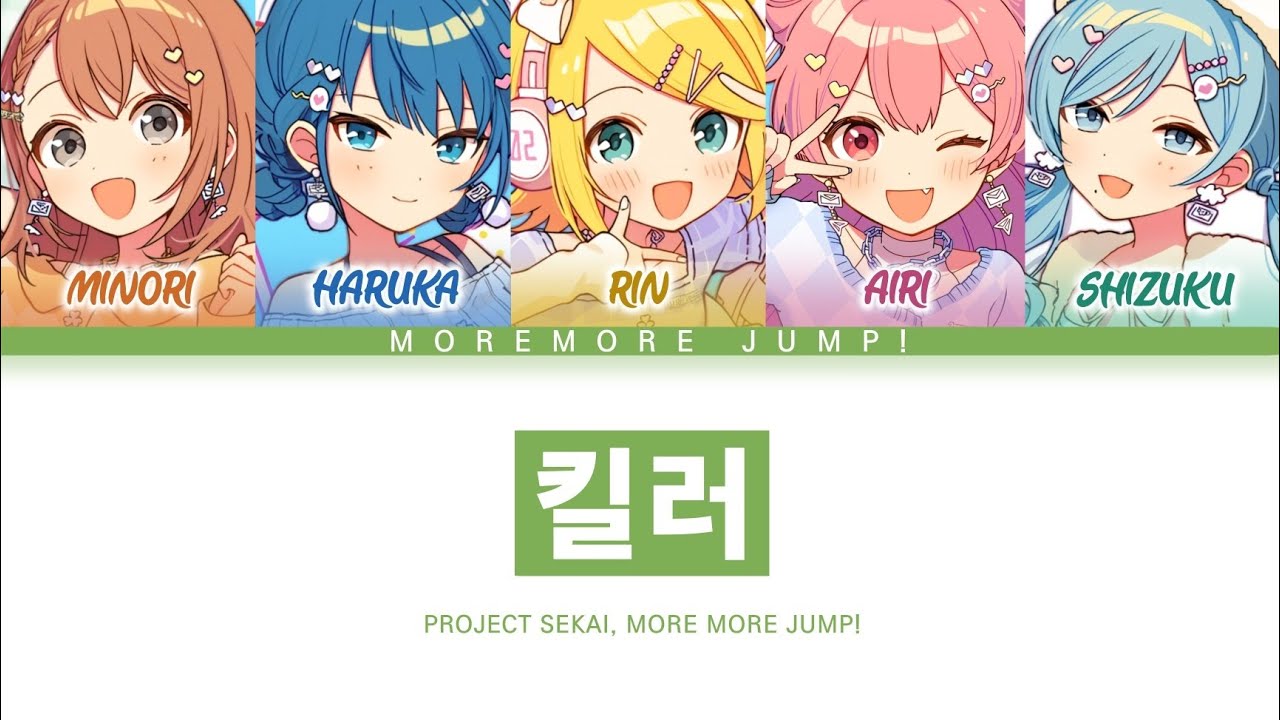 [프로세카] MORE MORE JUMP! 「킬러」 세카이 full ver 한글 가사 (プロセカ/キラー)