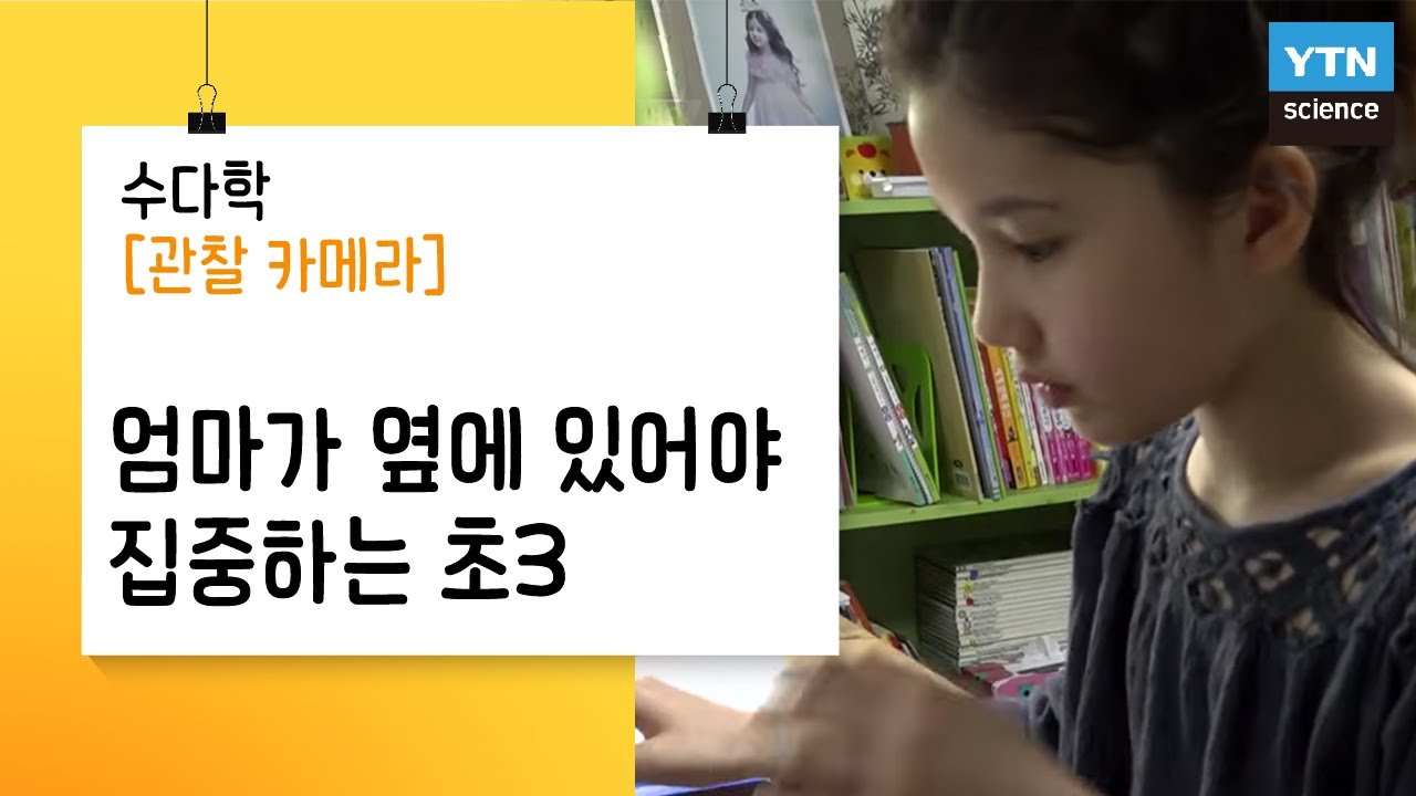 [수다학: 관찰카메라] 엄마가 옆에 있어야 집중하는 초3 / YTN 사이언스