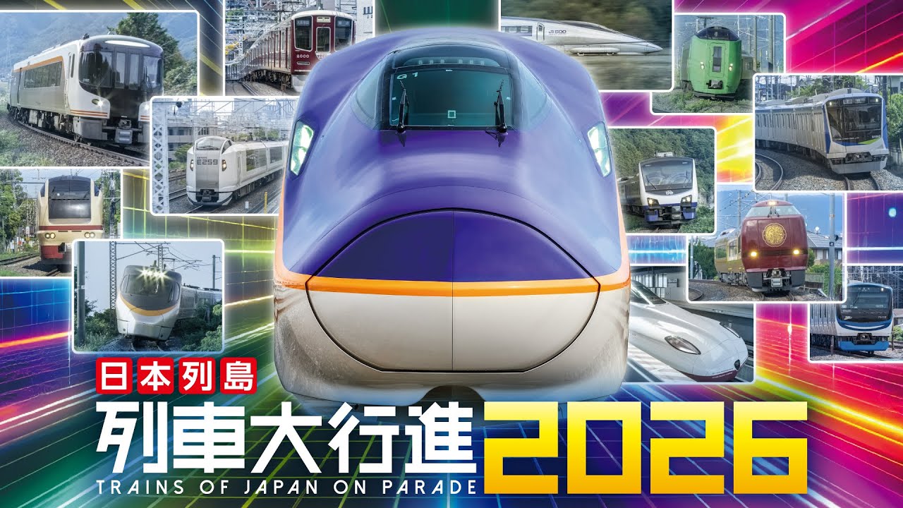 日本列島 列車大行進2026【サンプル動画】｜新幹線｜特急｜私鉄