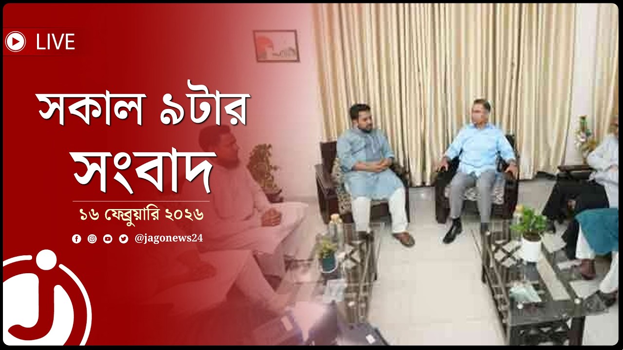 সকাল ৯টার নিউজ আপডেট | সোমবার, ১৬ ফেব্রুয়ারি ২০২৬ || Jago News Live