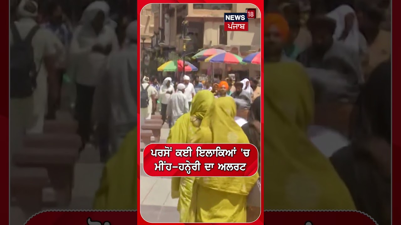 ਪਰਸੋਂ ਕਈ ਇਲਾਕਿਆਂ 'ਚ ਮੀਂਹ-ਹਨ੍ਹੇਰੀ ਦਾ ਅਲਰਟ| Shorts | N18S