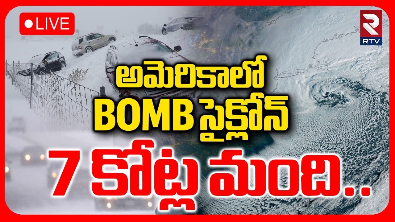 Millions of Americans Facing Snowstorm🔴LIVE : అమెరికాలో BOMB సైక్లోన్ | New York | US East Coast|RTV