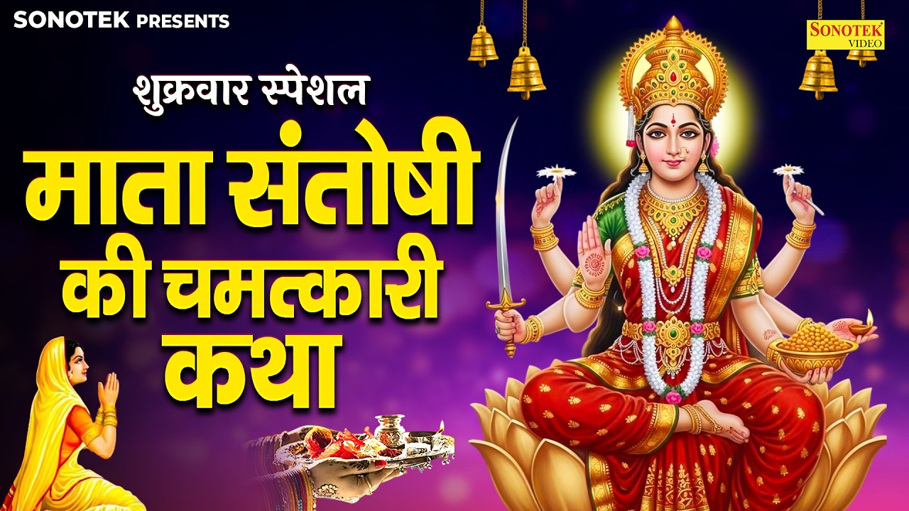 शुक्रवार स्पेशल | माँ संतोषी का चमत्कार | संतोषी माता की कथा | Chetna Shukla | Santoshi Katha 2026