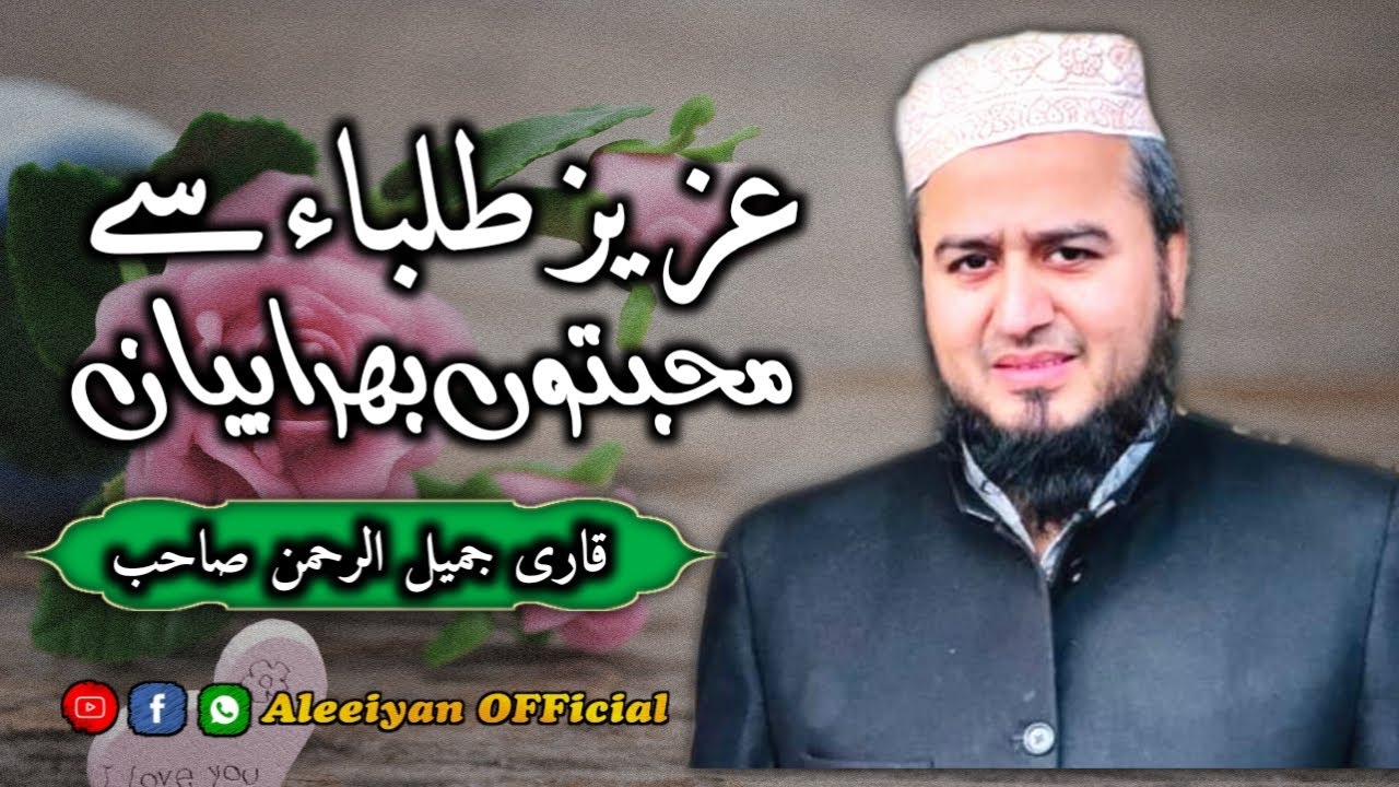 Qari Jamil ur Rehman Rahimi Sab | Bayan | Jamia Dar ul Quran