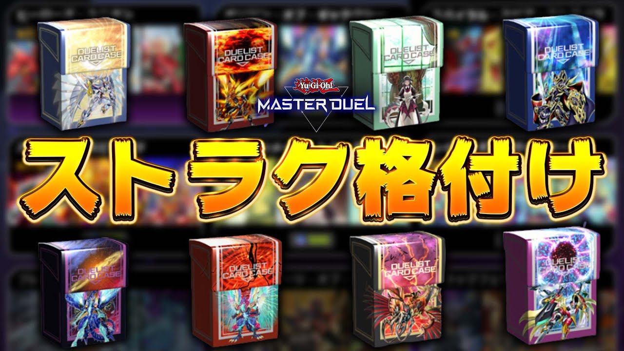 【初心者・復帰勢向け】おすすめストラクチャーデッキランキングTOP８【遊戯王マスターデュエル】【Yu-Gi-Oh! Master Duel】