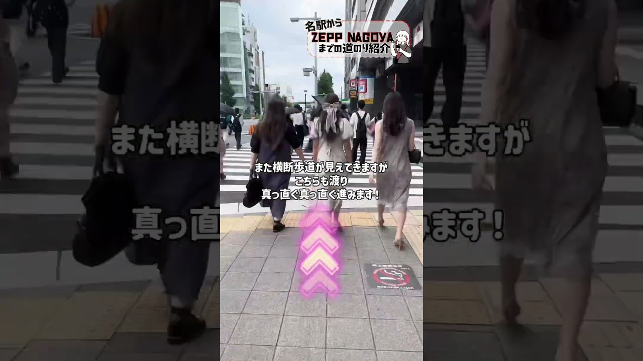 \簡単！名駅からZeppまでの道のり紹介/ぜひ参考にしてください‼️🎧#Zepp名古屋#道案内 #youtubeshorts #コンサート#音楽#ライブ#fyp#fff#おすすめ
