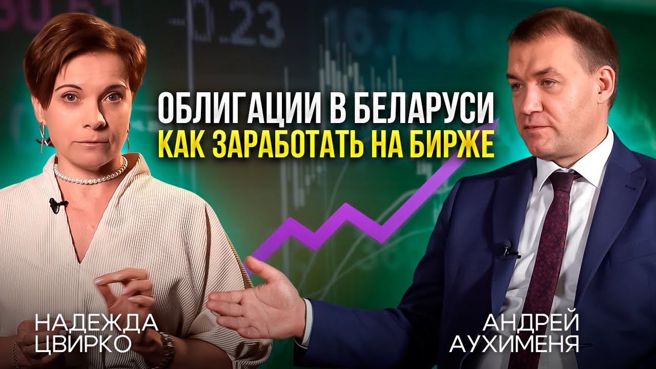 Облигации в Беларуси  Как заработать на бирже?