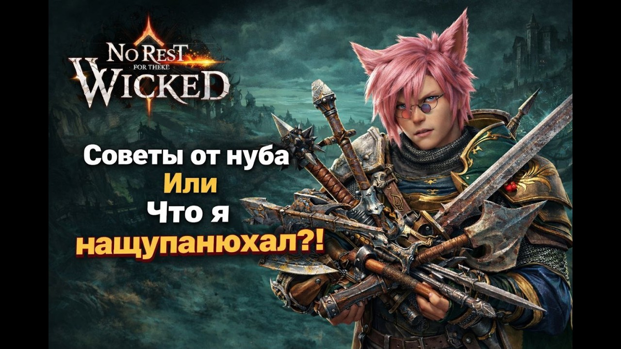 Советы от Нуба! Или что я нащупанюхал!  ►  No Rest for the Wicked