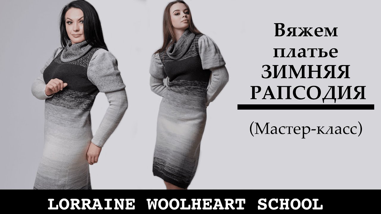 Вяжем ПЛАТЬЕ 