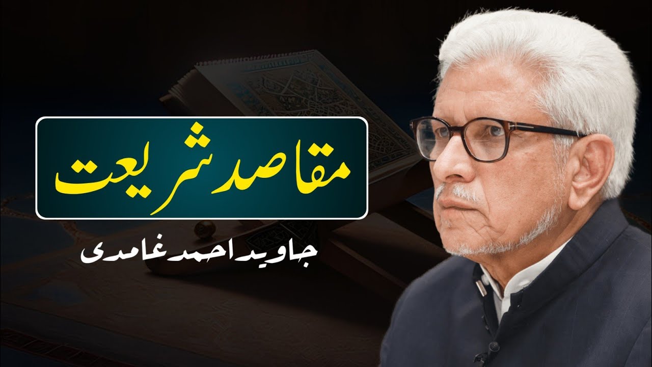 Maqasid e shariat | مقاصد شریعت | javed ahmed ghamidi