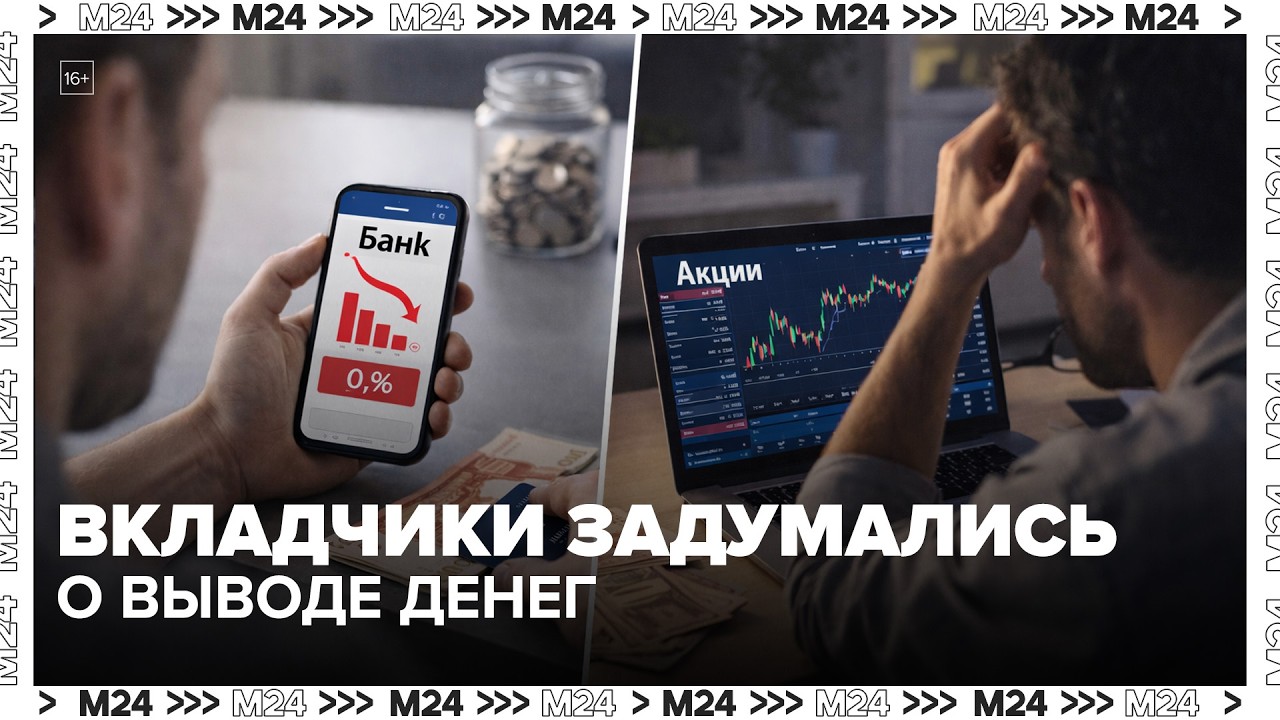 Стоит ли срочно забирать деньги с вкладов после снижения ставок? &mdash; Москва 24