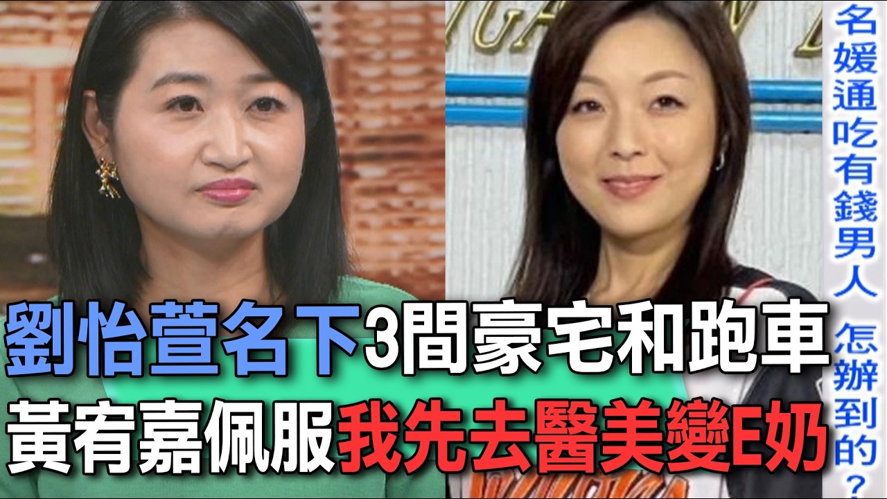 劉怡萱名下3間豪宅和跑車  黃宥嘉佩服我先去醫美變E奶【新聞挖挖哇】