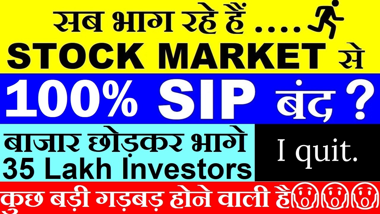 35 लाख Investors बाजार छोड़कर भागे😮 कुछ बड़ी गड़बड़ होने वाली है? | SIP Stoppage Ratio Cross 100%