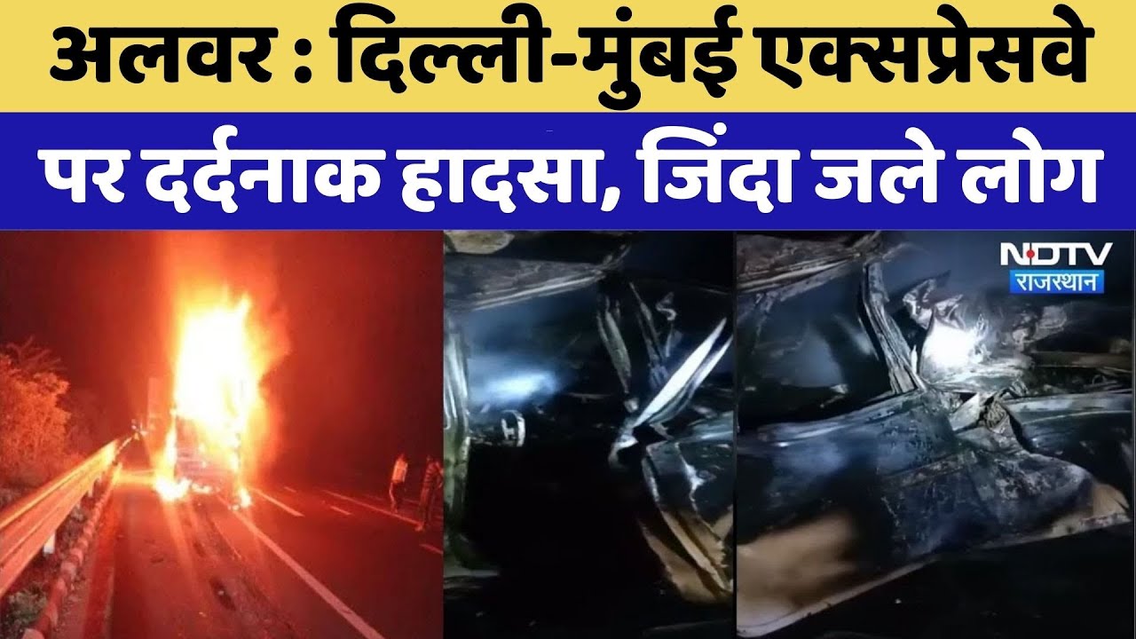 Alwar Road Accident: Delhi-Mumbai Expressway पर हुआ दर्दनाक हादसा | Rajasthan Top News | Viral Video