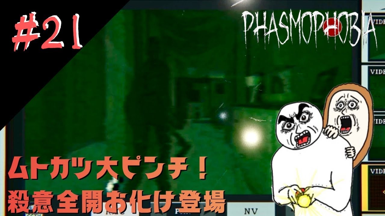 #21【逃げろ！ムトカツ！】ぼぶとムトカツのPhasmophobia
