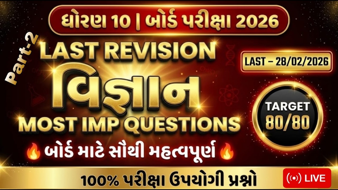Std 10 Vigyan Board Exam Final Revision  | February Board Exam 2026  |  #ધોરણ10 #વિજ્ઞાન  part - 2
