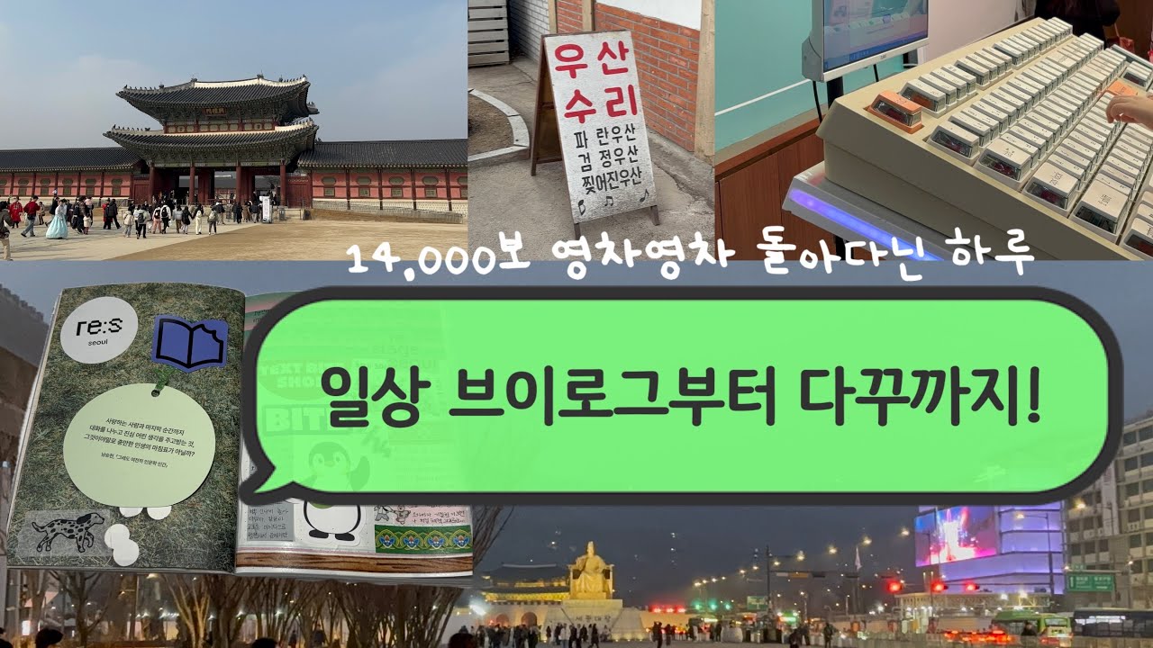 브이로그 | 다꾸 || 경복궁 서울연극창작센터 리스테이지서울 한성대입구 나폴레옹제과점 교보문고 