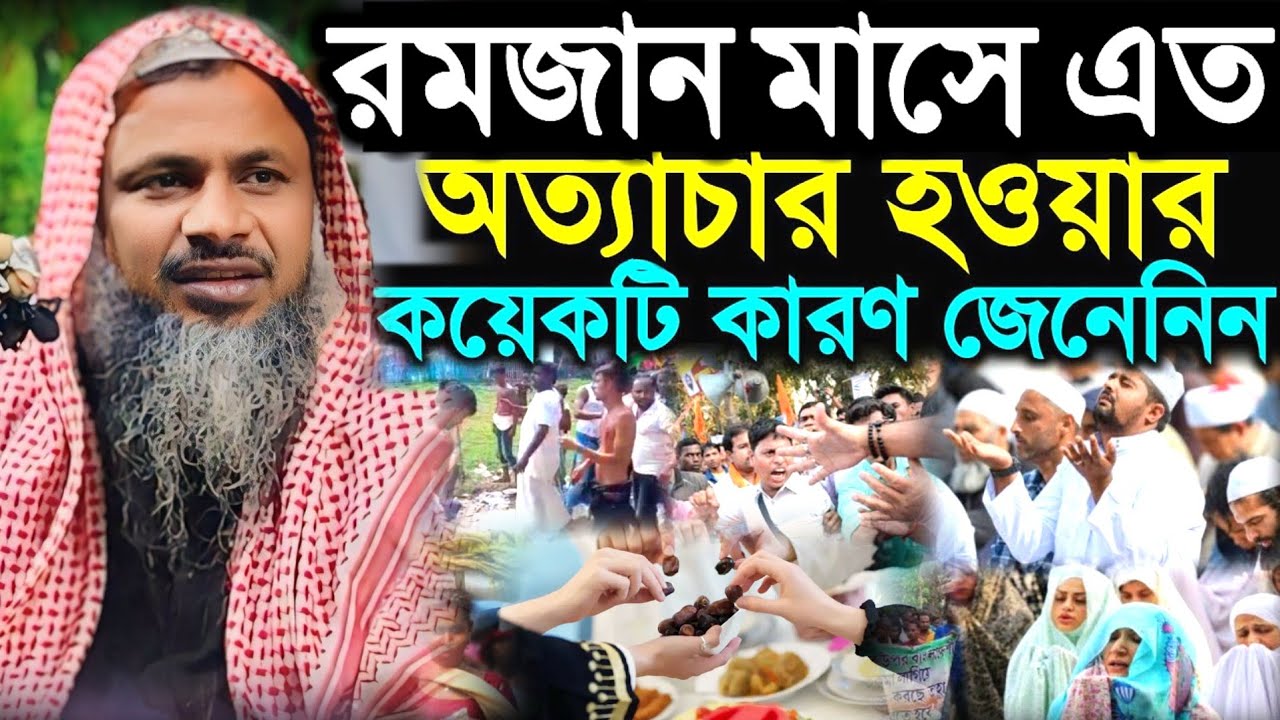 রমজান মাসে ও এত অত্যাচার হওয়ার কয়েকটি কারণ। মাওঃ নুর মোহাম্মদ খাতির। Nur Muhammad Bhardaman Waz