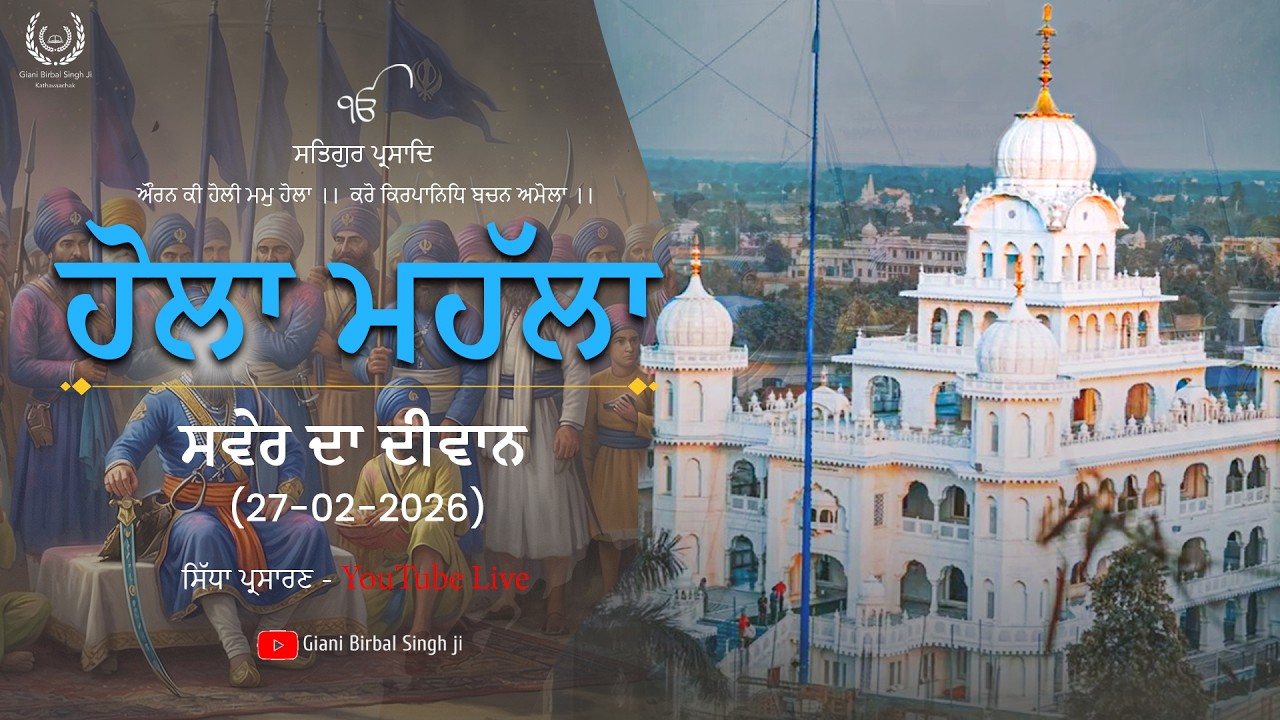 🔴 LIVE ਹੋਲਾ ਮਹੱਲਾ ਤੇ ਵਿਸ਼ੇਸ਼ ਸਵੇਰ ਦਾ ਦੀਵਾਨ ਗੁਃ ਸ਼ਹੀਦੀ ਬਾਗ਼ ਸ੍ਰੀ ਅਨੰਦਪੁਰ ਸਾਹਿਬ (ਮਿਸਲ ਸ਼ਹੀਦਾਂ ਤਰਨਾ ਦਲ)