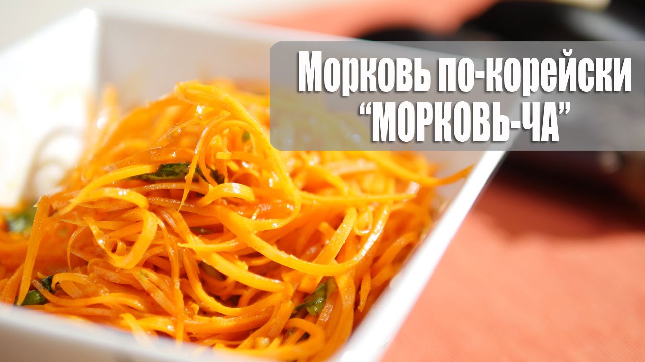 Рецепт: Морковь по-корейски (морковь-ча) | Вкусные салаты на Кухне Дель Норте