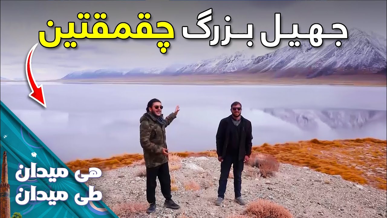 On the Road - ‌Pamir Heights Chaqmaqatin Lake | هی میدان طی میدان - بلندی های پامیر و جهیل چقمقتین