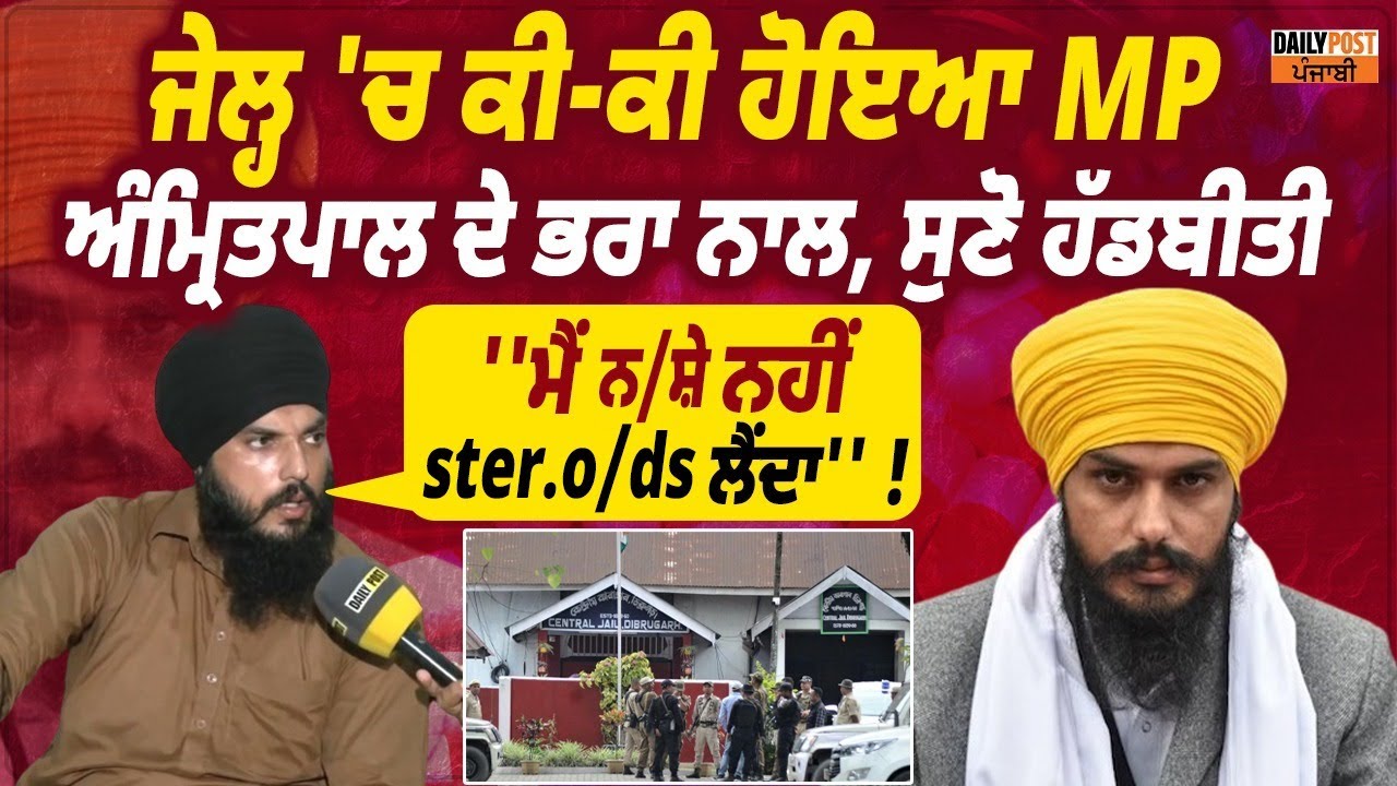 Amritpal Brother | Exclusive Interview | Live | ਜੇਲ੍ਹ 'ਚ ਕੀ-ਕੀ ਹੋਇਆ MP ਅੰਮ੍ਰਿਤ/ਪਾਲ ਦੇ ਭਰਾ ਨਾਲ ||