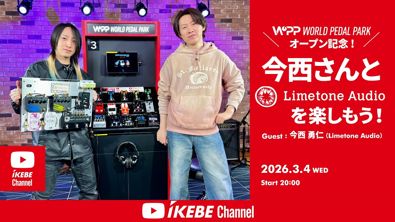 【Limetone Audio】ワールドペダルパークOPEN記念！今西さんと「Limetone Audio」を楽しもう！｜IKEBE LIVE SHOPPING # 199【ワールドペダルパーク】