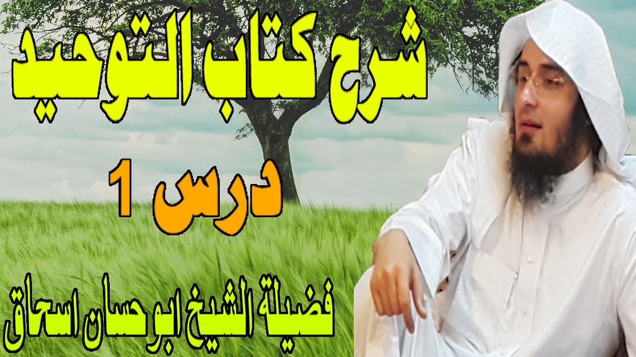 Kitab al-Tawhid Dars 1 | شرح کتاب التوحید -  درس 1 | Sheikh Abu Hassan Ishaq | Da Haq Awaz