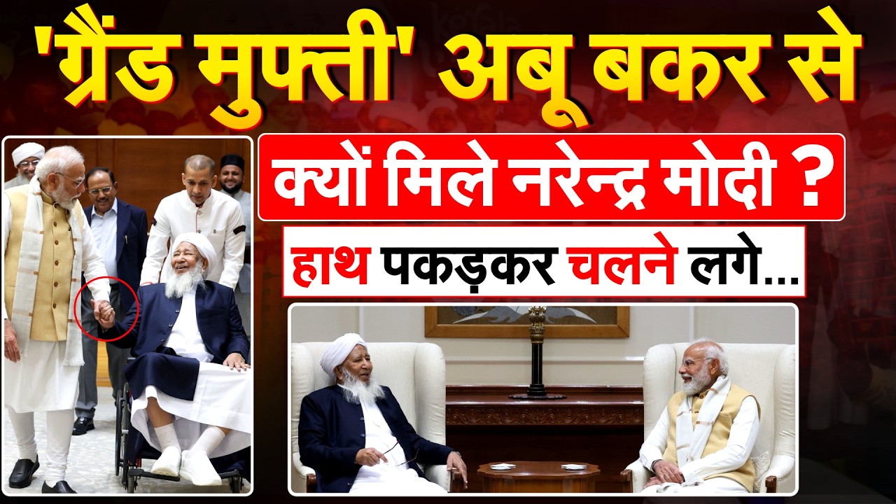 'ग्रैंड मुफ्ती' अबू बकर से क्यों मिले नरेन्द्र मोदी ?हाथ पकड़कर चलने लगे...