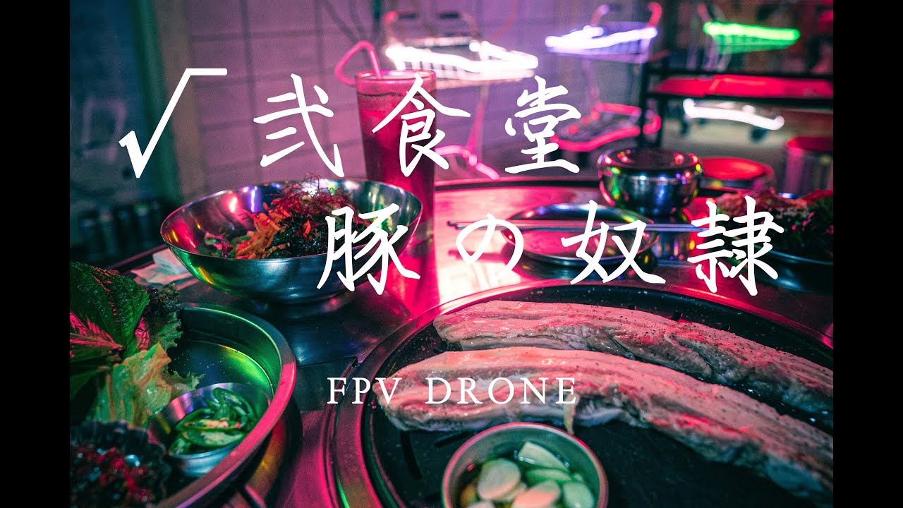 ネオ韓国料理店『豚の奴隷』 &times; マイクロドローン I FPV Micro Drone &times; Korean Restaurant with Sick Neon Signs in Kyoto