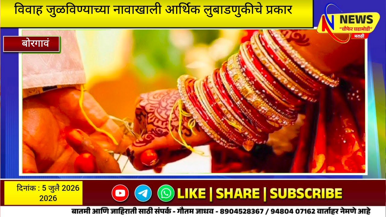 मुलगी दाखवतो तुम्हाला,पहिला पैसे द्या आम्हाला,विवाह जुळविण्याच्या नावाखाली आर्थिक लुबाडणुकीचे प्रकार