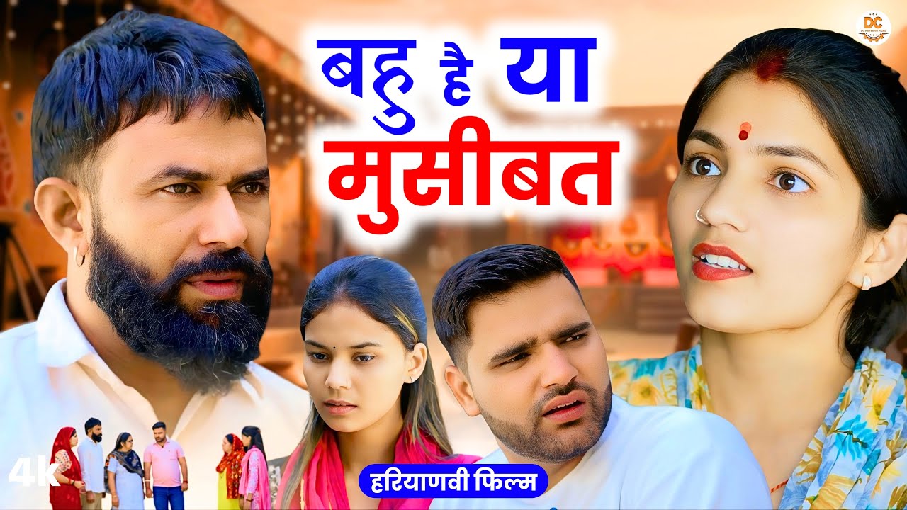 बहु है या मुसीबत : Haryanvi Natak2025 || Kuldeep Priya Bhardwaj | DC Haryanvi Comedy #natak #comedy