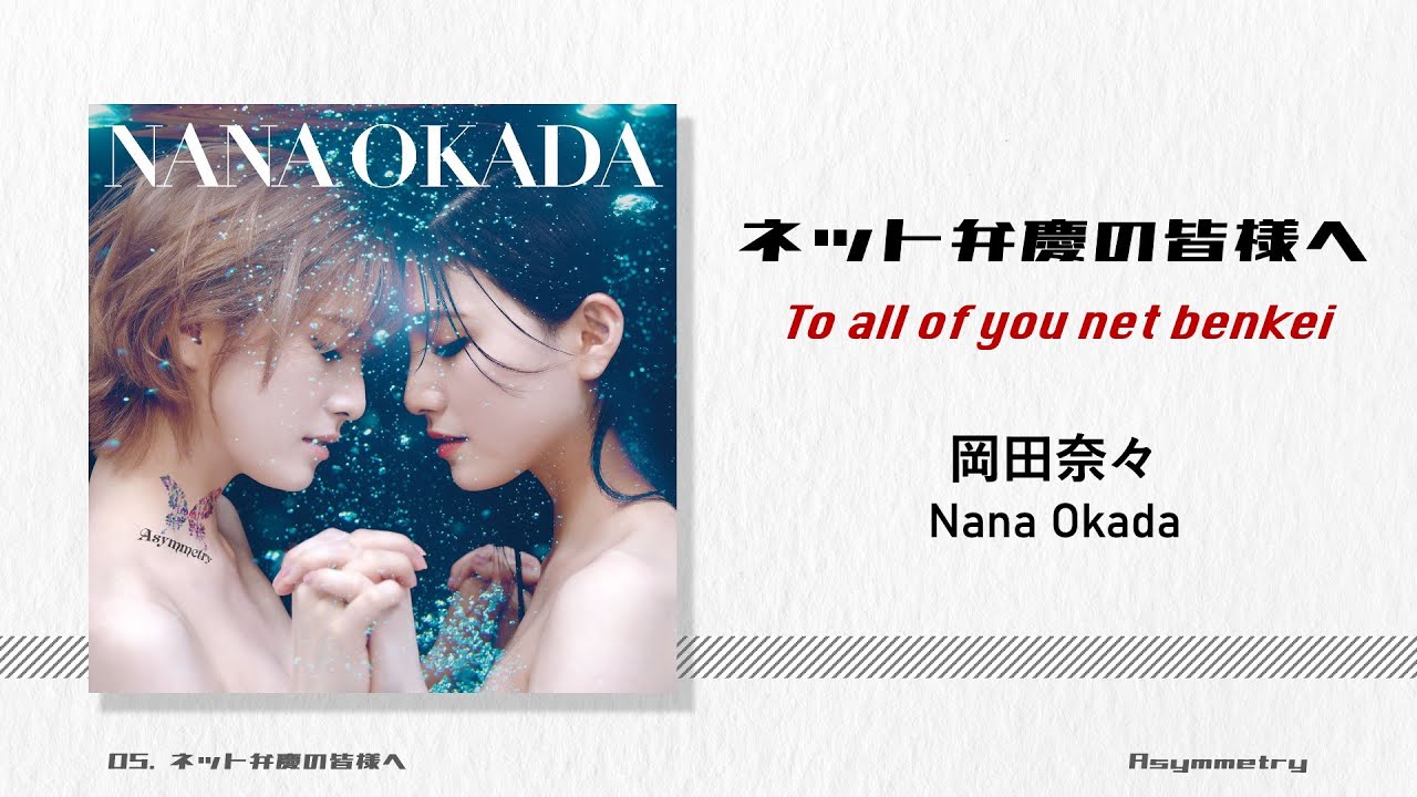 岡田奈々 (Okada Nana) -「ネット弁慶の皆様へ / Netto Benkei no Minasama e」Lyrics [Kanji/Romaji/English Translation]